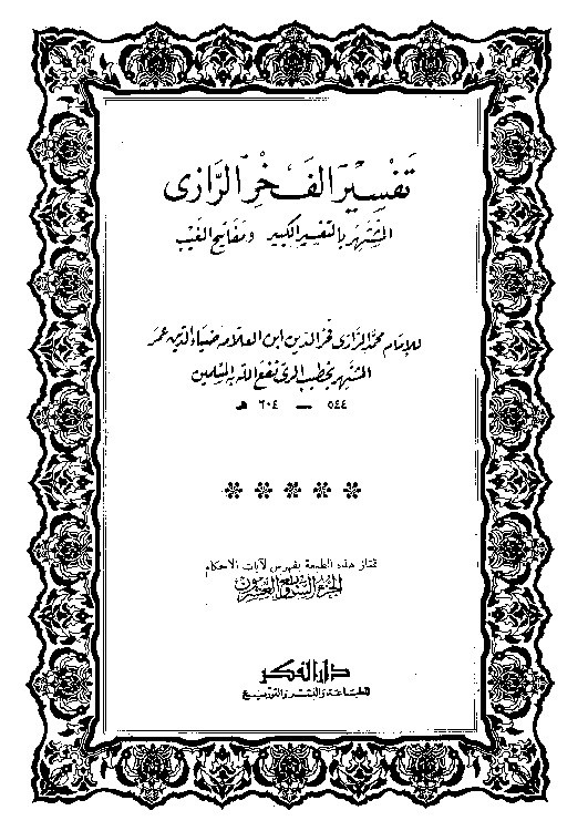 Tafsir Al Fakhrur Rozi Juz 27